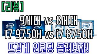 [리뷰] CPU 발열 \u0026 성능(인코딩) 비교!, 9세대 vs 8세대, i7 9750H vs i7 8750H