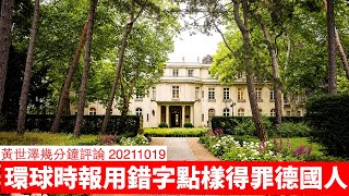 環球時報亂用字講台灣點樣得罪德國未來執政三黨之一FDP 黃世澤幾分鐘評論 20211019