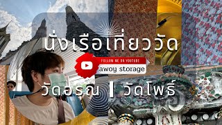 VLOG นั่งเรือเที่ยววัดในกรุงเทพ 1 วัน | วัดอรุณ วัดโพธิ์