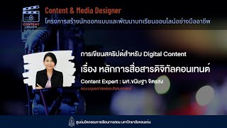 การเขียนสคริปต์สำหรับ Digital Content   เรื่อง หลักการสื่อสารดิจิทัลคอนเทนต์