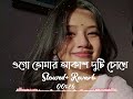 ওগো তোমার আকাশ দুটি চোখে ogo tomar akash duti chokha trending