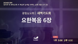 광림남교회 [새벽기도회 ] 송양근목사ㅣ요한복음6장 ㅣ예수님만이 생명의 양식입니다 ㅣ24.07.27