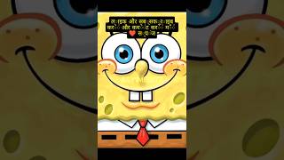 स्पंजबॉब स्क्वेयरपैंट संपादित करें #शॉर्ट्स #spongebob #remix #उत्तर