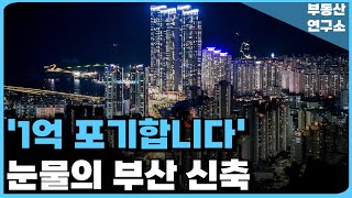 '충격의 부산 아파트 때문에 눈물난다' 안팔려 미칩니다. 끝없이 추락하는 가격에 대성통곡하는 집주인들! 잔금없어 입주 못하니 전재산 포기합니다! 절망 속 눈물의 부산 마피TOP25