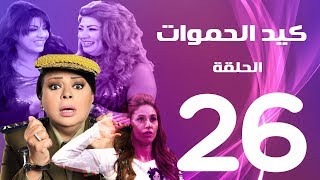 مسلسل كيد الحموات الحلقة | 26 | Ked El Hmwat Series Eps