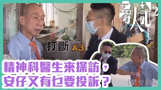 尋人記2｜精神科醫生來探訪，安仔又有乜要投訴？