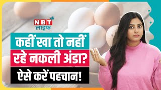 Fake Eggs: बाजार में बिक रहे हैं नकली अंडे, ऐसे करें असली की पहचान | Plastic Eggs | Artificial Eggs