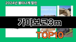 가마보코3m 2024 최신 쿠팡로켓배송 추천 Top 5