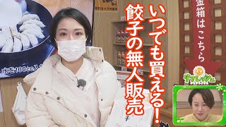 24時間楽しめる！無人販売の「大阪ふくちぁん餃子」（おでかけ中継）