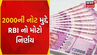 RBI Rules | Two Thousand Rupee Note: 2000ની નોટ મુદ્દે RBI નો મોટો નિર્ણય | Print | Gujarati News