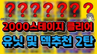 [겟앰프드키우기] 2000스테이지 클리어 기념 유닛 및 덱추천 2탄