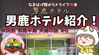 【秋田県男鹿半島夫婦の旅#6】なまはげ館から男鹿ホテルまでドライブ映像！そして、男鹿ホテルの紹介！