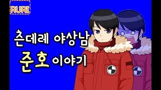 [좀비고] 한숨을 쉬면서 결국 다 들어주는 츤데레 준호 이야기! - 루리tv