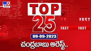 చంద్రబాబు అరెస్ట్.. | TOP 25 - TV9