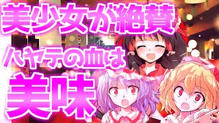 【ゆっくり茶番劇】血を吸えない吸血鬼さん！？ .ep12　～美少女たちに血を飲まれる！？～《12話》