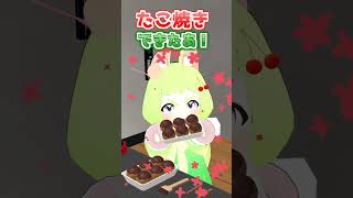 【VR Chat】ロポリこんちゃんがたこ焼きを作るぞ  #shorts