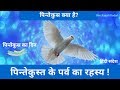 Hindi Christian Message Sermon  | पिन्तेकुस्त के पर्व का रहस्य | पिन्तेकुस क्या है? | Daily Grace