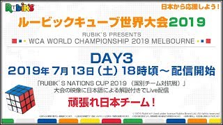 DAY3「ルービックキューブ世界大会2019」Live配信！RUBIK'S NATIONS CUP 2019