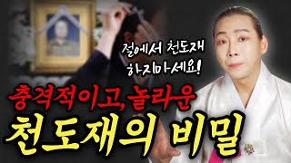 충격적이고 놀라운 천도재의 비밀! 천도재 왜 해야 할까!? / 절에서 천도재를 하면 안되는 이유 /일산용한점집 고양용한점집 [더샤머니즘]