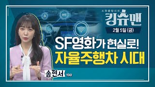 [TBS 킹슈맨/킹덤] SF영화가 현실로! 자율주행차 시대 (송현서 기자)/2월 5일(금)