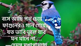 বসে আছি পথ চেয়ে ফাগুনের গান গেয়ে ...হেমন্ত মুখার্জী