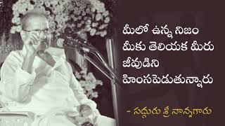 జీవుడు శరీరాలు మారుస్తాడు కానీ, ఆ జీవుడు మారడు. - సద్గురు శ్రీ నాన్నగారు.