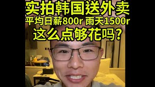 实拍韩国送外卖,日薪1500元不爬楼一单一送,房租1500 戶晨风不是户晨风 1080P 高清 2024 05 28