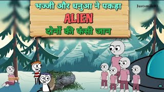 🤣भज्जी और धनुआ ने पकड़ा 👽 😁||bhajji dhanua new comady ||#funny #shorts #funnyvideos #explore