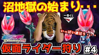 【仮面ライダー狩り】ヤバい‼︎ 沼に引きずり込まれる⁉︎ フルコンプ企画は果たして達成できるのか⁉︎