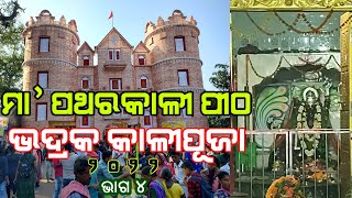 Bhadrak Kalipuja 2022 Part 4  |  ଭଦ୍ରକ କାଳୀପୂଜା ୨୦୨୨ ଭାଗ ୪