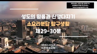 [기독교][소요리문답][교리] 성도의 믿음과 신앙다지기 - 소요리문답 탐구생활 (제29-30문)