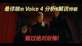 Voice 4 “最完整”的分析与解说特辑！必看不可！