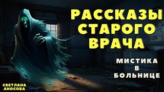 Страшные истории про больницу/ Мистические истории