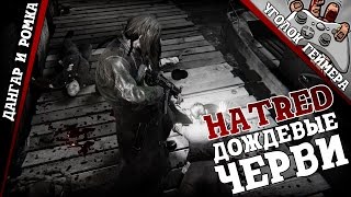 Hatred #3 [Дождевые черви] (18+)