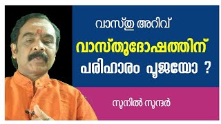 വാസ്തുദോഷത്തിന് പരിഹാരം പൂജയോ? jyothisham#astrology#horoscopepredictions#ghost#vastu exorcisum