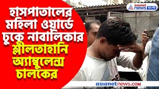 অ্যাম্বুলেন্স চালকের এই কীর্তি! পুলিশ এসে তুলে নিয়ে গেল, শুনলে চমকে উঠবেন