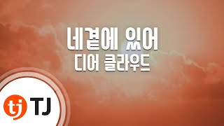 [TJ노래방] 네곁에있어 - 디어 클라우드(Dear Cloud) / TJ Karaoke