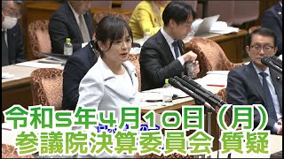 【参議院議員 高木かおり】令和5年4月10日（月） 参議院決算委員会質疑