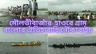 মৌলভীবাজার  হাওরে গ্রাম বাংলার ঐতিহ্যবাহি নৌকাবাইচ II