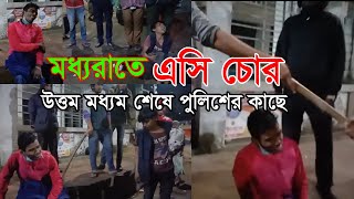 এসি চোর ও চিনতাইকারী |Ac Chur Chintaikarike dhore police|