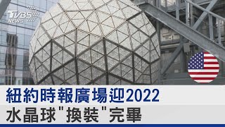 規模縮水沒影響 紐約時報廣場迎跨年 水晶燈「換裝完畢」｜TVBS新聞