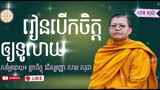 រៀនបើកចិត្តឲ្យទូលាយ សម្ដែងដោយ៖ ភិក្ខុ វជិរប្បញ្ញោ សាន សុជា