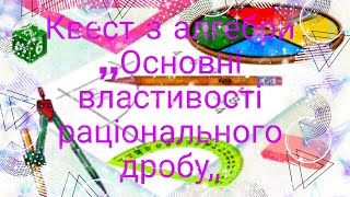 Квест урок з алгебри 8 клас на тему ( основні властивості раціонального дробу) у Скретч