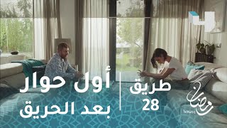 #x202b;طريق – حلقة 28- أول حوار بينهما بعد الحريق#x202c;lrm;