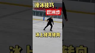 滑冰技巧练习：欧洲步！用于冰上转弯和转向！ #hockey #extremesport #winter #hockeylover