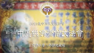 112年度第33屆中區全國供佛齋僧大法會 現場直播（念佛共修、恭誦地藏經）