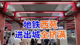 用4号线坐满16号线，用16号线挤满4号线，北京地铁终点换乘系列之5