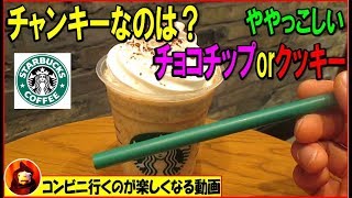 【スタバ新作】ややっこしいチャンキークッキーフラペチーノ