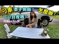 車泊 車宿 露營 車子拋錨怎麼辦? 可以自救嗎?  開箱PHILO STP12 救車打氣雙功能機 救車電霸 #philo [有字幕]