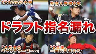 【屈辱】ドラフト指名漏れを経験したものの大活躍した選手たち！